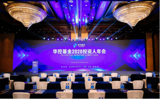 聚勢謀遠，共贏未來！華控基金2020投資人年會圓滿落幕